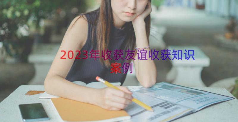 2023年收获友谊收获知识（案例13篇）