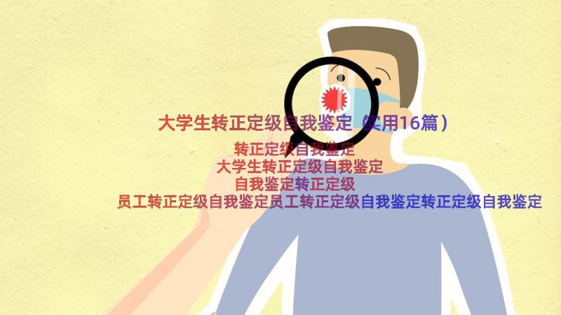 大学生转正定级自我鉴定（实用16篇）