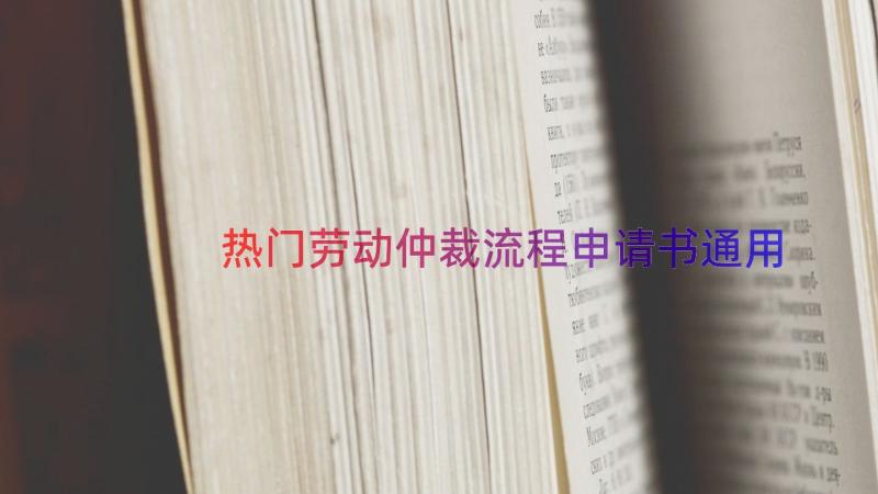 热门劳动仲裁流程申请书（通用19篇）