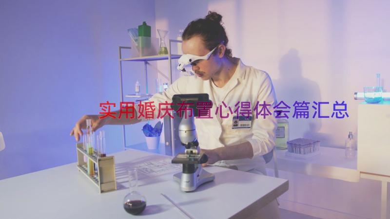 实用婚庆布置心得体会篇（汇总15篇）