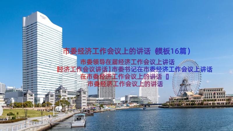 市委经济工作会议上的讲话（模板16篇）