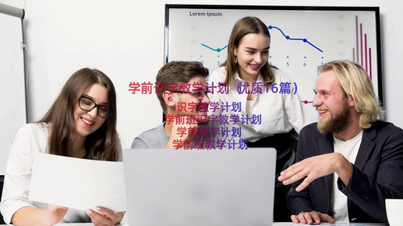 学前识字教学计划（优质16篇）