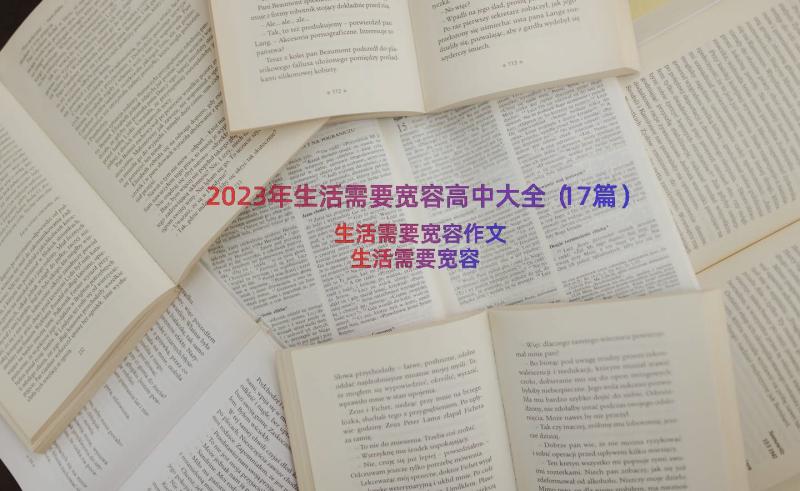 2023年生活需要宽容高中大全（17篇）