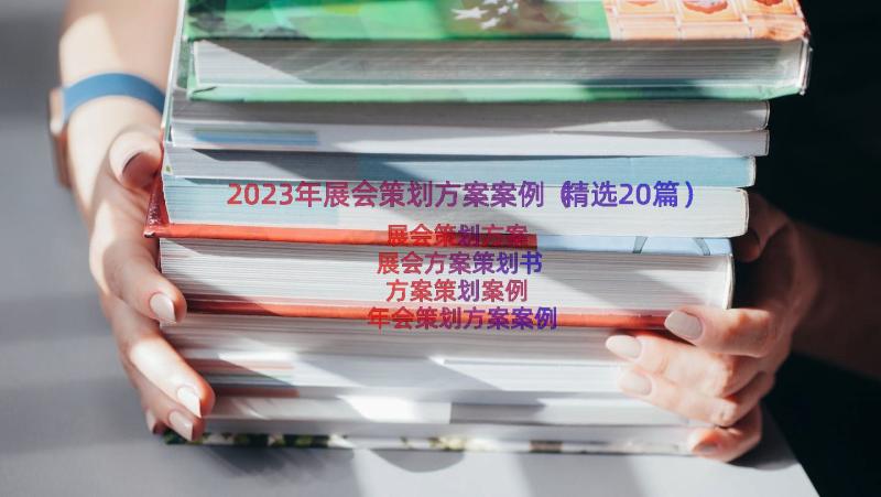 2023年展会策划方案案例（精选20篇）