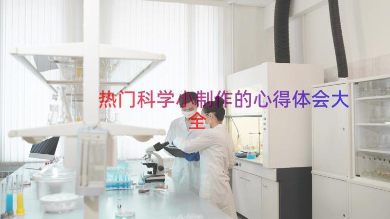 热门科学小制作的心得体会大全（15篇）