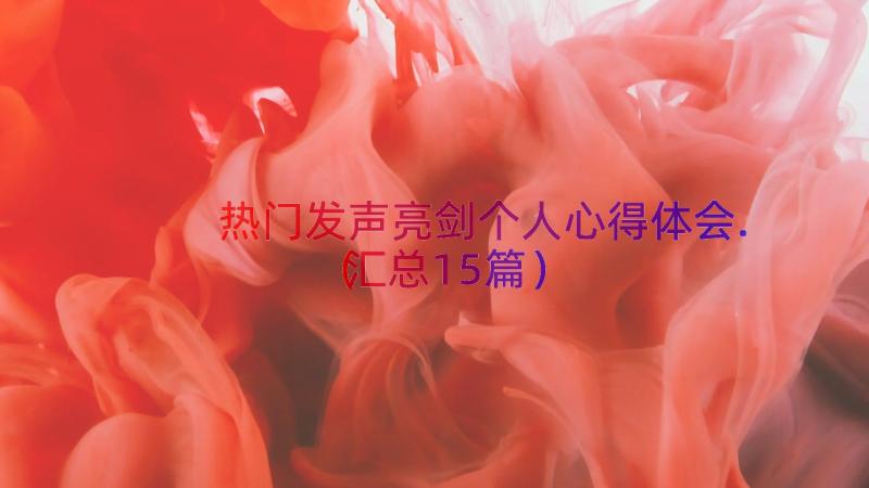 热门发声亮剑个人心得体会.（汇总15篇）