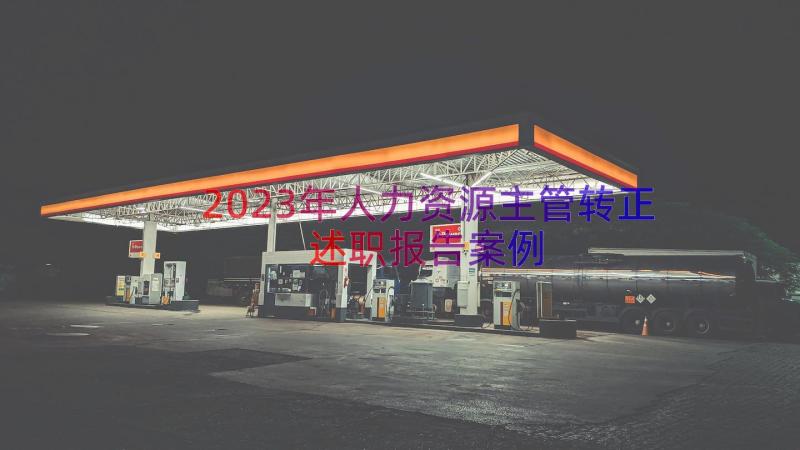 2023年人力资源主管转正述职报告（案例15篇）