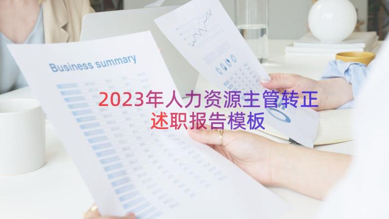 2023年人力资源主管转正述职报告（模板20篇）
