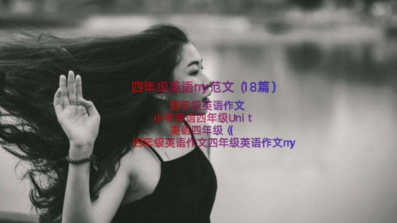 四年级英语my范文（18篇）