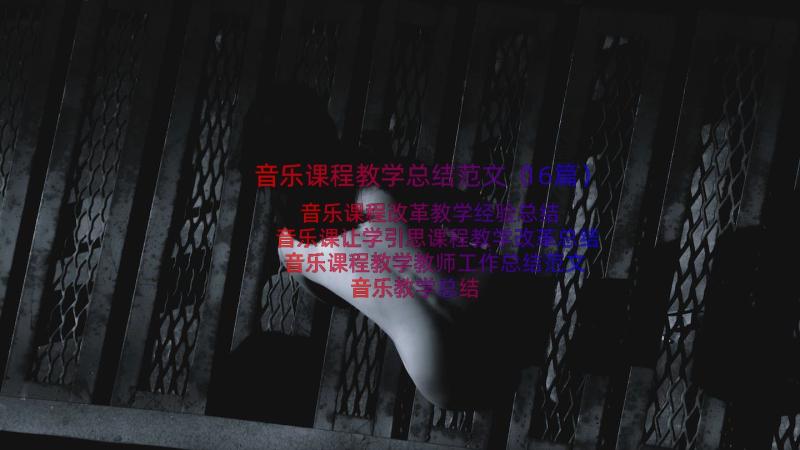 音乐课程教学总结范文（16篇）