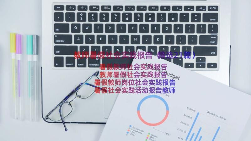 教师暑假社会实践报告（精选21篇）