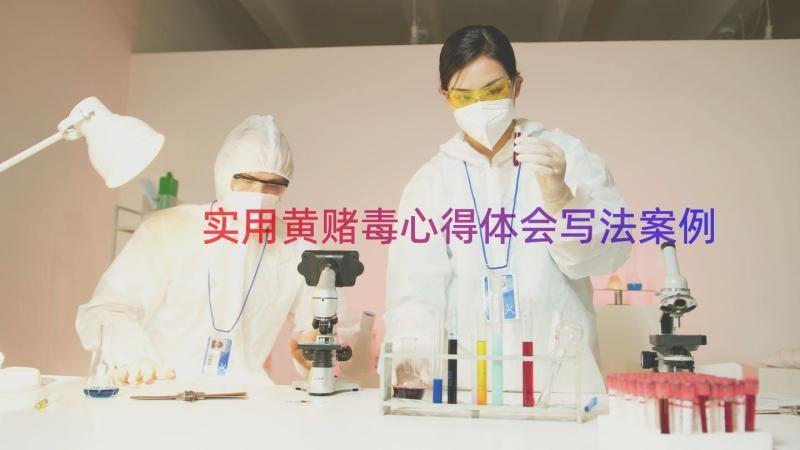 实用黄赌毒心得体会写法（案例18篇）