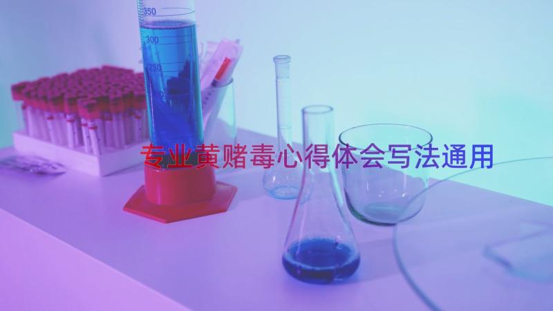 专业黄赌毒心得体会写法（通用16篇）