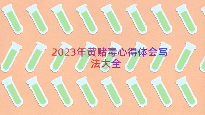 2023年黄赌毒心得体会写法大全（16篇）