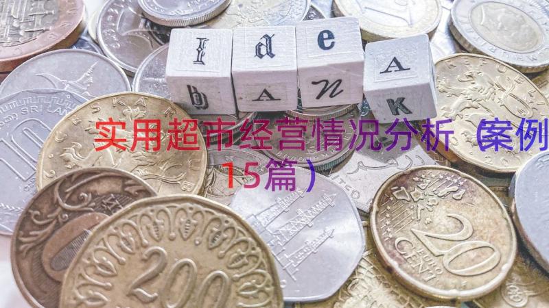 实用超市经营情况分析（案例15篇）