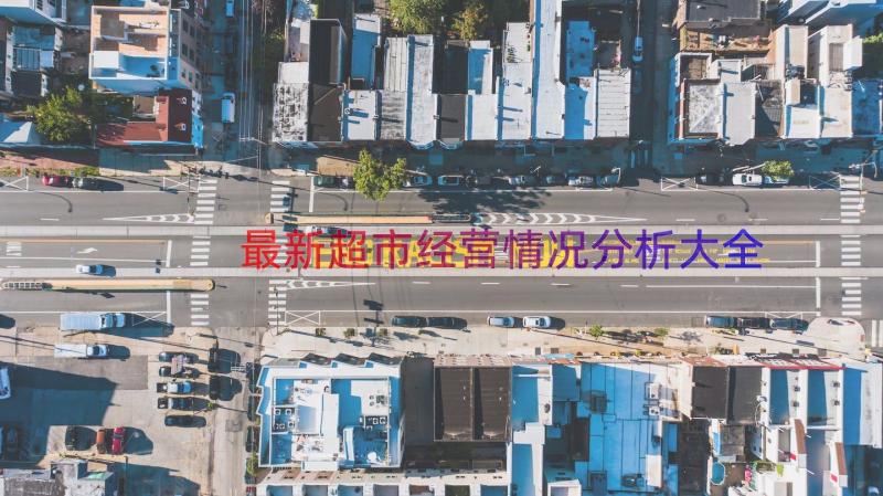 最新超市经营情况分析大全（17篇）