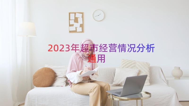 2023年超市经营情况分析（通用16篇）