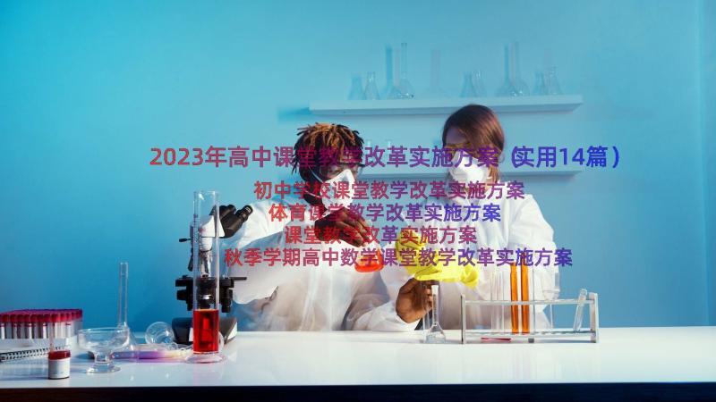 2023年高中课堂教学改革实施方案（实用14篇）