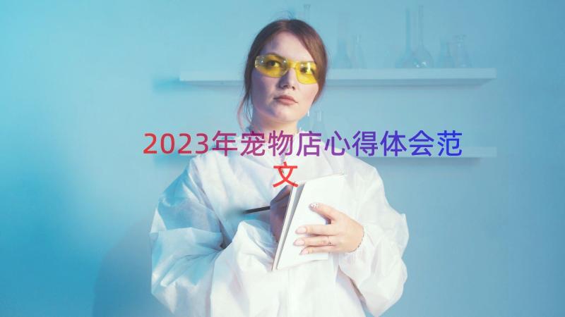 2023年宠物店心得体会范文（16篇）