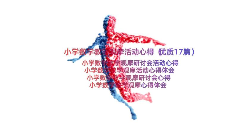 小学数学教学观摩活动心得（优质17篇）