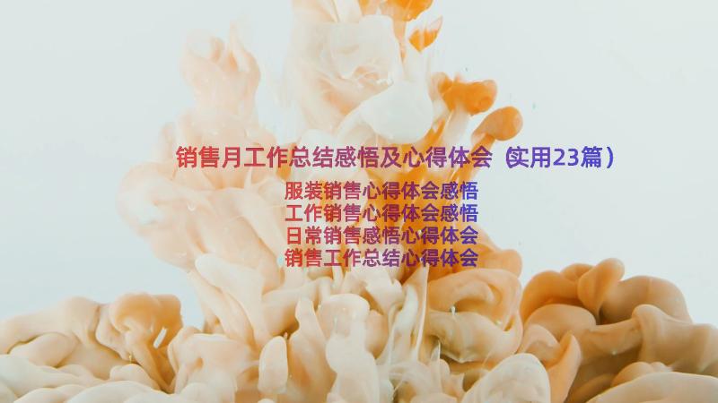 销售月工作总结感悟及心得体会（实用23篇）