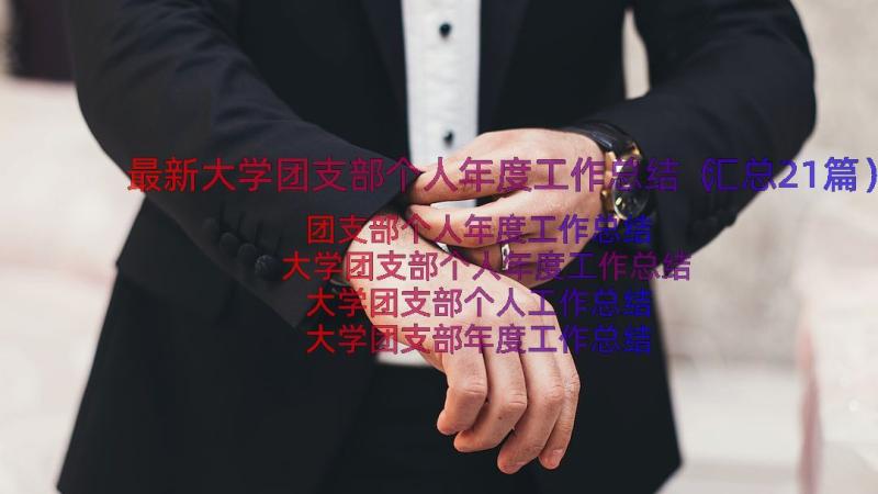 最新大学团支部个人年度工作总结（汇总21篇）