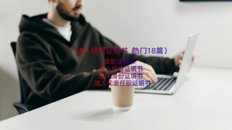 法人任职证明书（热门18篇）