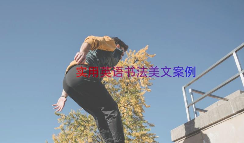 实用英语书法美文（案例18篇）