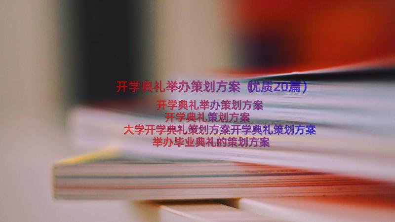 开学典礼举办策划方案（优质20篇）