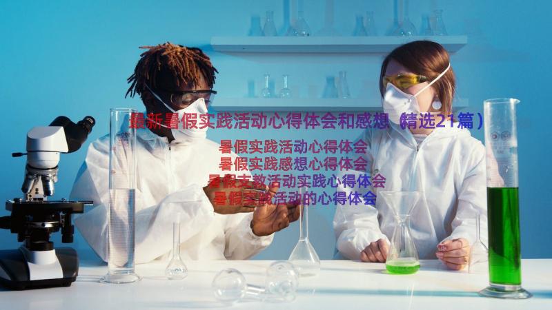 最新暑假实践活动心得体会和感想（精选21篇）