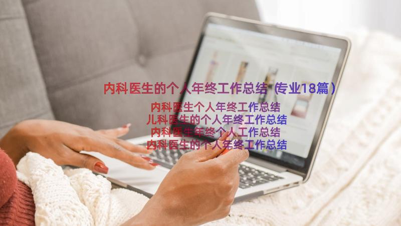 内科医生的个人年终工作总结（专业18篇）