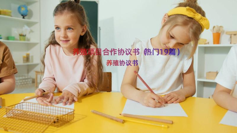 养殖项目合作协议书（热门19篇）