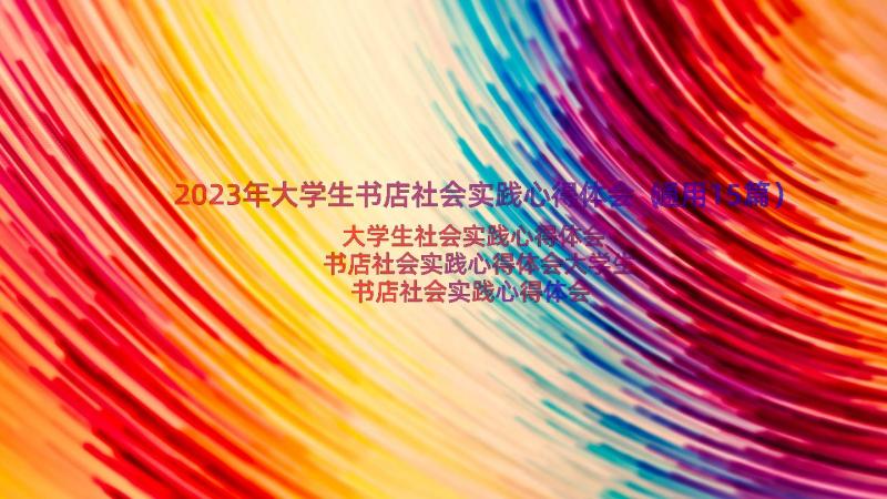 2023年大学生书店社会实践心得体会（通用15篇）