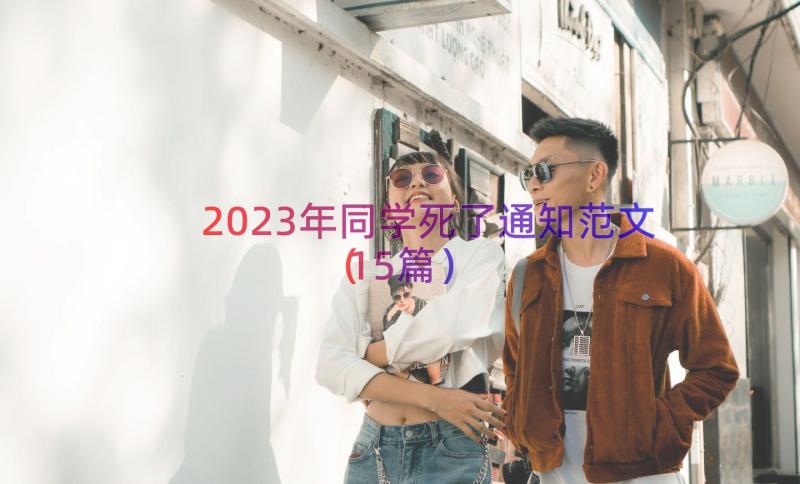 2023年同学死了通知范文（15篇）