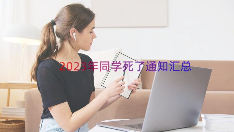 2023年同学死了通知（汇总15篇）