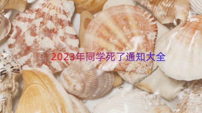 2023年同学死了通知大全（16篇）