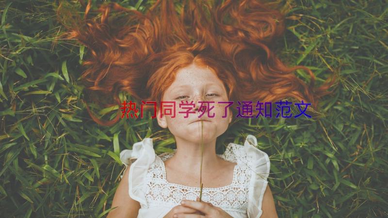 热门同学死了通知范文（13篇）