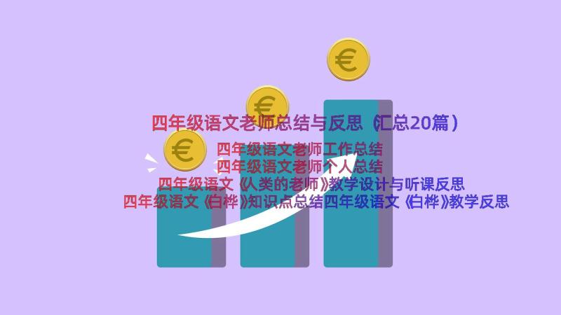 四年级语文老师总结与反思（汇总20篇）