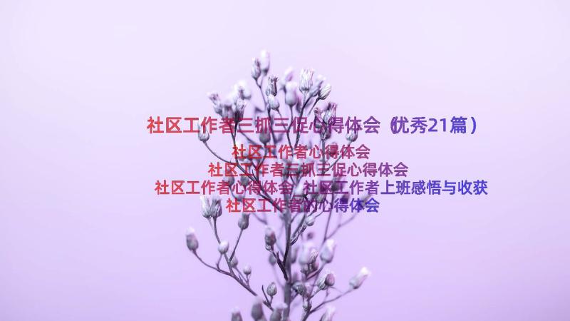 社区工作者三抓三促心得体会（优秀21篇）