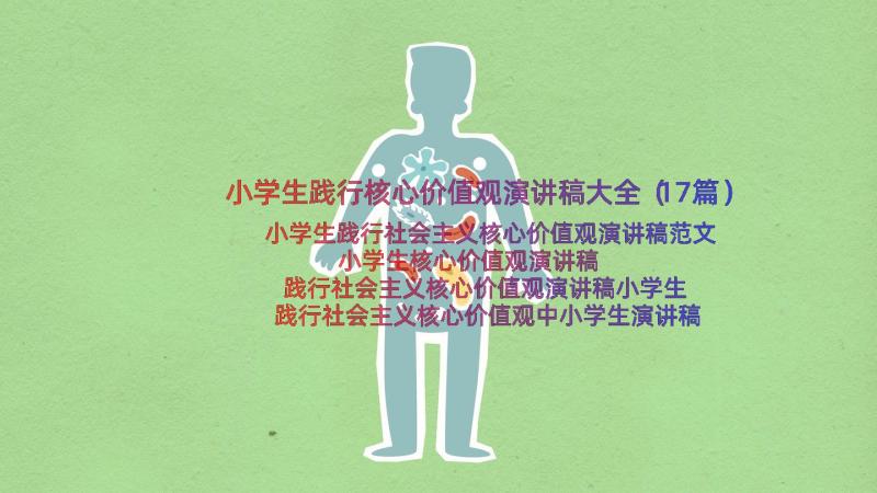 小学生践行核心价值观演讲稿大全（17篇）