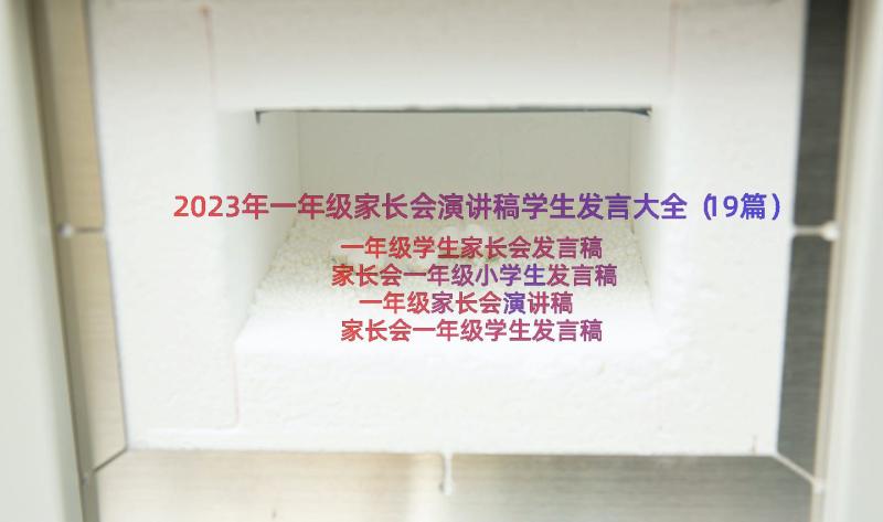 2023年一年级家长会演讲稿学生发言大全（19篇）