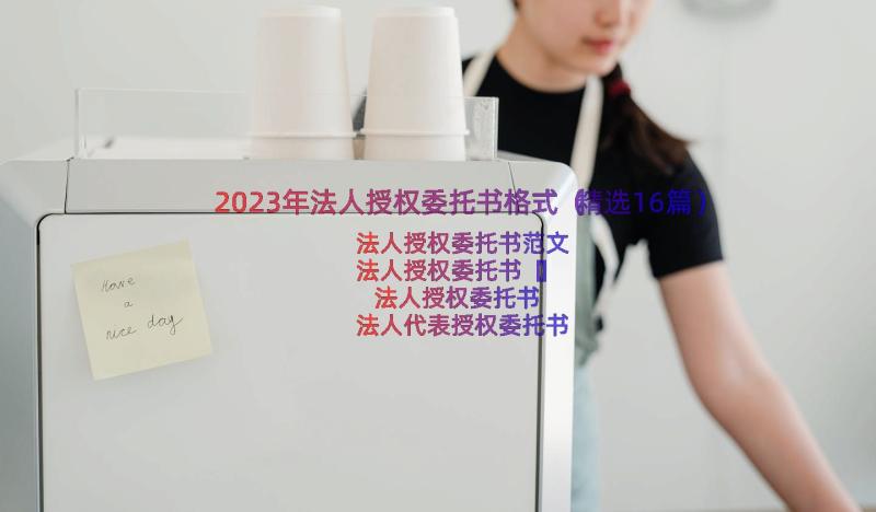 2023年法人授权委托书格式（精选16篇）