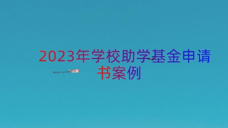 2023年学校助学基金申请书（案例13篇）