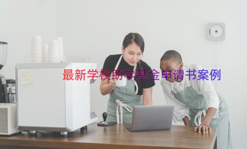 最新学校助学基金申请书（案例15篇）