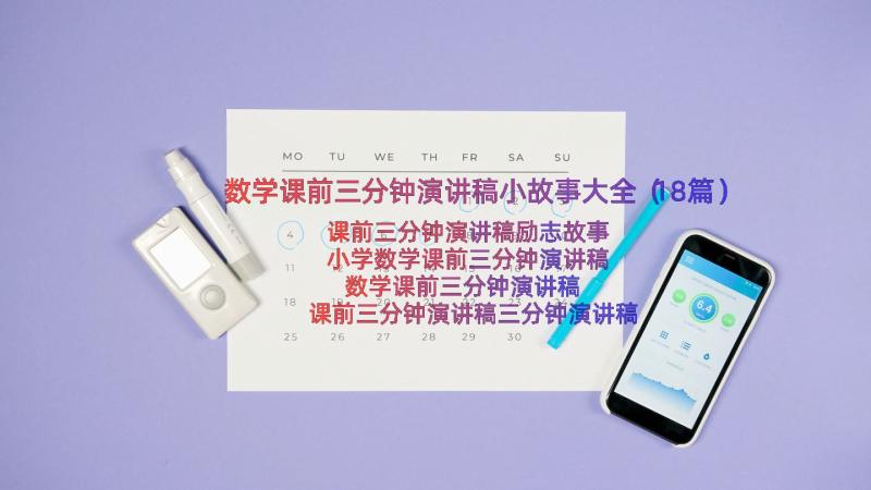 数学课前三分钟演讲稿小故事大全（18篇）