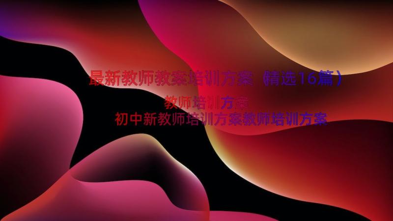 最新教师教案培训方案（精选16篇）