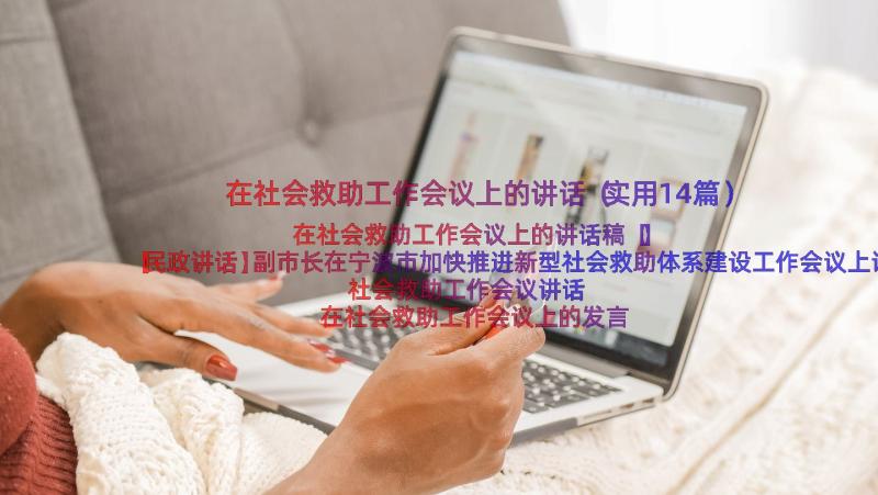 在社会救助工作会议上的讲话（实用14篇）