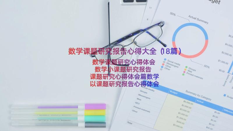 数学课题研究报告心得大全（18篇）