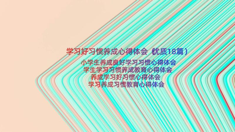 学习好习惯养成心得体会（优质18篇）