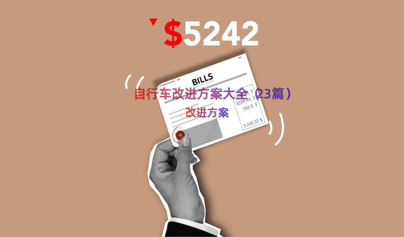 自行车改进方案大全（23篇）